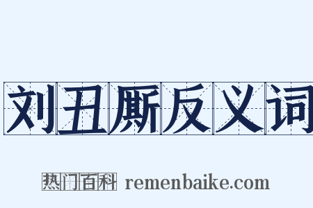 刘丑厮反义词是什么意思的图片